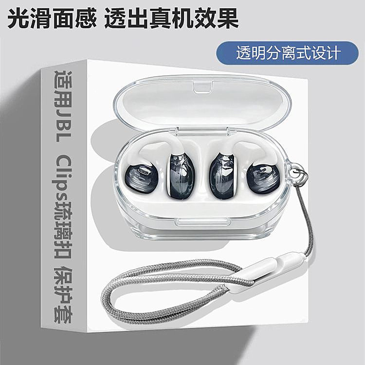 JBL Clips琉璃扣透明保护套适用JBL Soundear Clips琉璃扣耳夹式蓝牙耳机透明保护壳简约透明创意男女外壳
