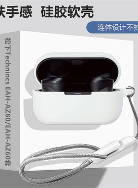 松下EAH AZ80耳机套适用于Panasonic/松下无线蓝牙耳机AZ60硅胶保护壳松下az80防摔挂绳耳机充电仓液态保护套