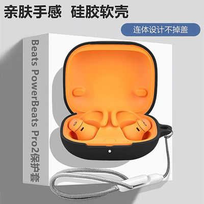 BeatsPowerBeatsPro2保护套