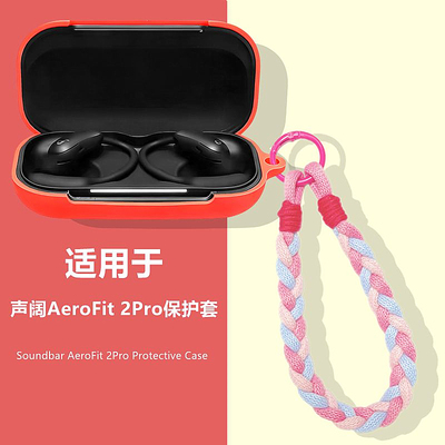 适用声阔Aerofit2pro耳机保护套