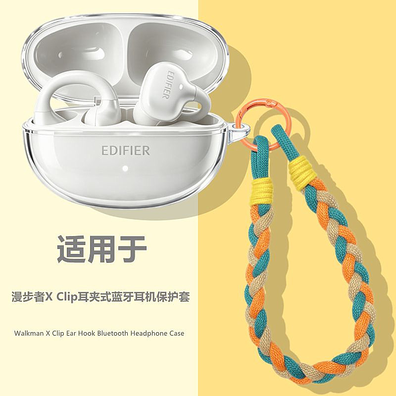 漫步者X Clip保护壳适用漫步者X Clip耳夹式蓝牙耳机透明保护套漫步者XClip耳机套防摔防刮手绳男女款外壳