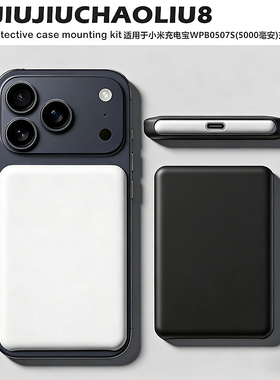 适用xiaomi小米充电宝WPB0507S(5000毫安)充电宝保护套保护套软壳移动电源磁吸硅胶套防摔防划黑白外壳