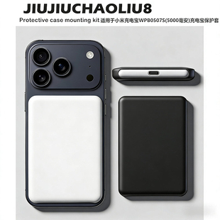 适用xiaomi小米充电宝WPB0507S(5000毫安)充电宝保护套保护套软壳移动电源磁吸硅胶套防摔防划黑白外壳