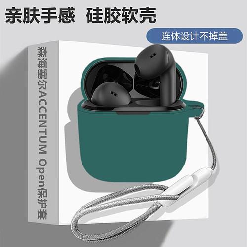 适用森海塞尔ACCENTUMOpen保护套