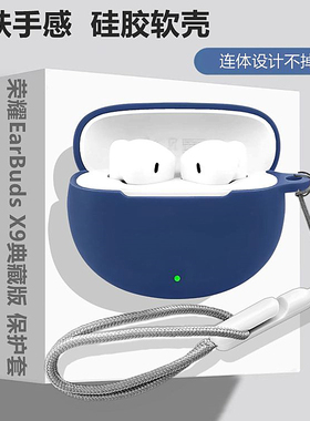 荣耀EarBudsx9典藏版保护壳适用HONOR荣耀EarBuds X9典藏版蓝牙耳机保护套简约纯色一体式防摔硅胶软壳