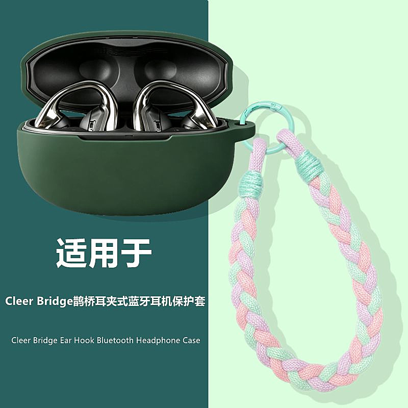 适用CleerBridge鹊桥耳机保护壳
