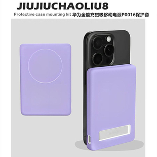 适用于HUAWEI华为全能磁吸移动电源充电宝保护壳华为全能移动电源保护套华为P0016收纳盒防摔创意硅胶软壳