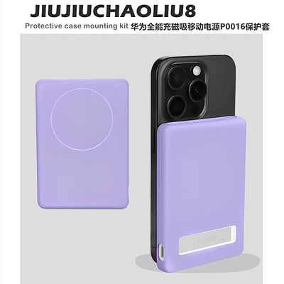 适用华为全能磁吸充电宝保护套