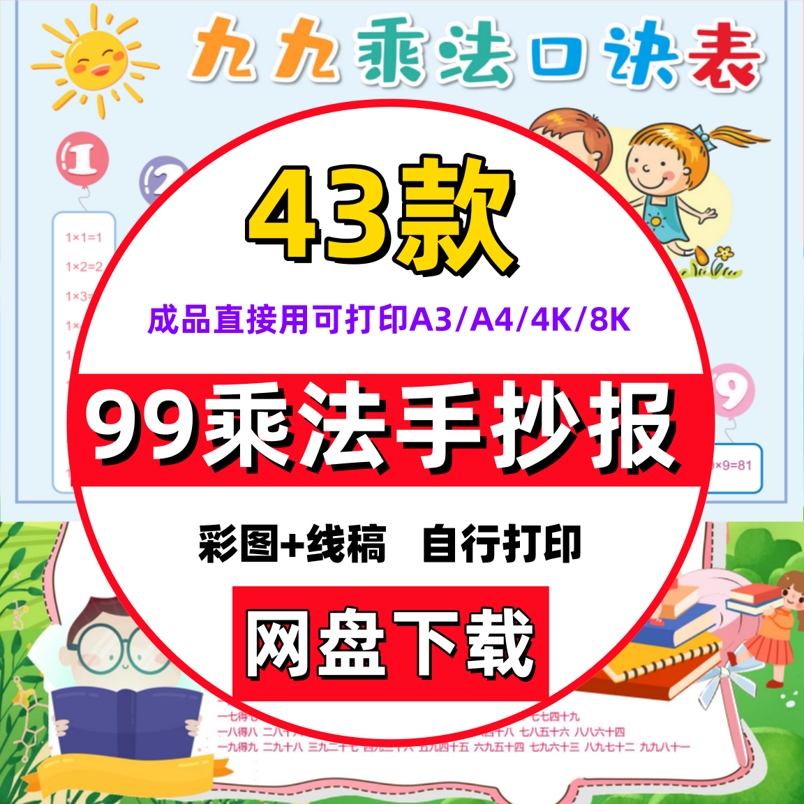 小学生99乘法手抄报电子版口诀表word可编辑模板线稿
