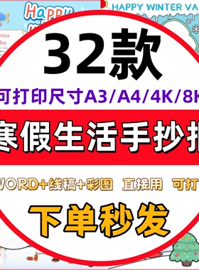 中小学生我的寒假生活手抄报模板电子版快乐寒假假期英语线稿A3A4