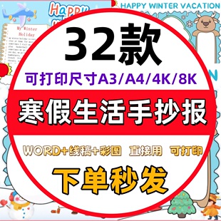 中小学生我的寒假生活手抄报模板电子版快乐寒假假期英语线稿A3A4