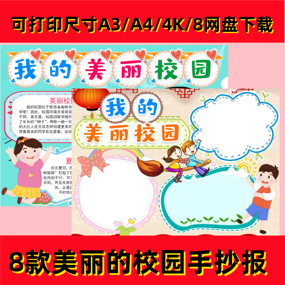 我的美丽的校园手抄报小报模板彩色黑白线稿可打印素材电子版