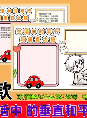 生活中的垂直与平行手抄报模板小学生数学空白涂色电子小报