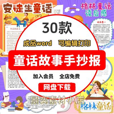 安徒生童话手抄报模版电子版 格林童话故事小报成品4K8K素材A3A4