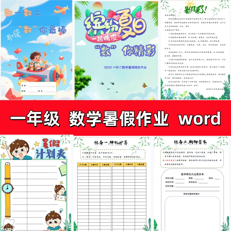 2025数学暑假作业一升二一年级特色实践作业可编辑电子版暑假生活