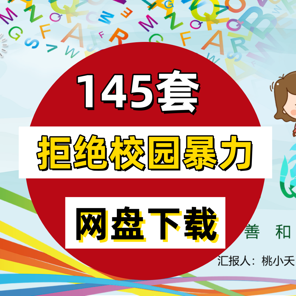 预防拒绝校园暴力欺凌ppt模板课件成品中小学教育