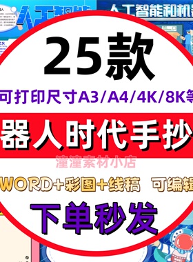人工智能和机器人时代手抄报学生电子小报人工智能ai时代a3素材