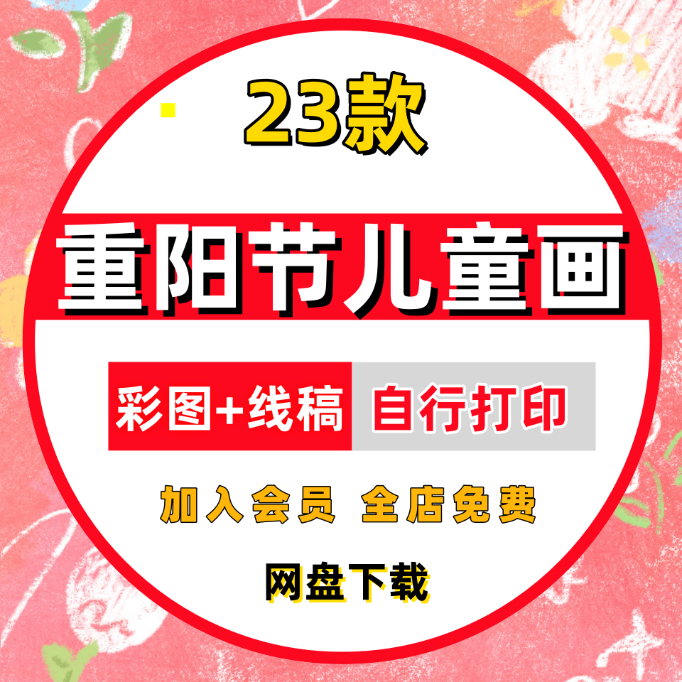 九九重阳节主题绘画模板电子版幼儿小学生敬老爱老儿童画