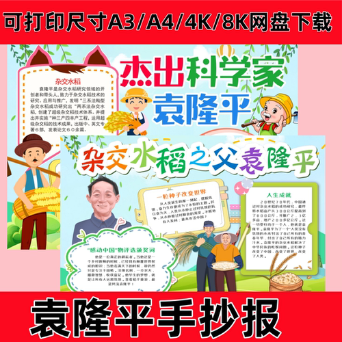 当代英雄人物袁隆平我心中的英雄手抄报杰出名人故事小报模板线稿