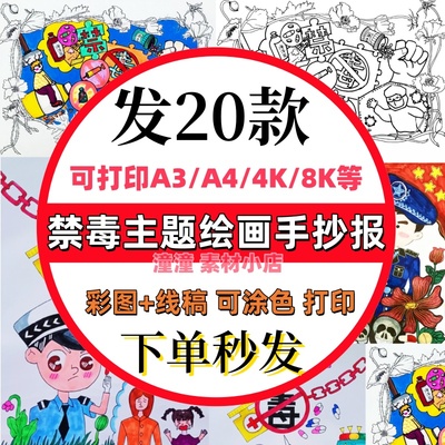 小学生禁毒主题绘画创意儿童画远离毒品珍爱生命涂色线稿电子版8K