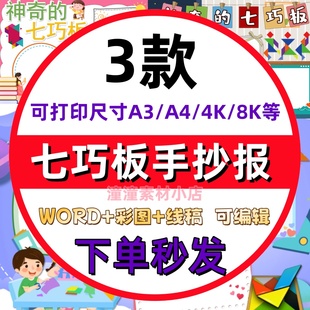 有趣的七巧板拼图手抄报模板小学生空白线稿电子小报8KA3A4