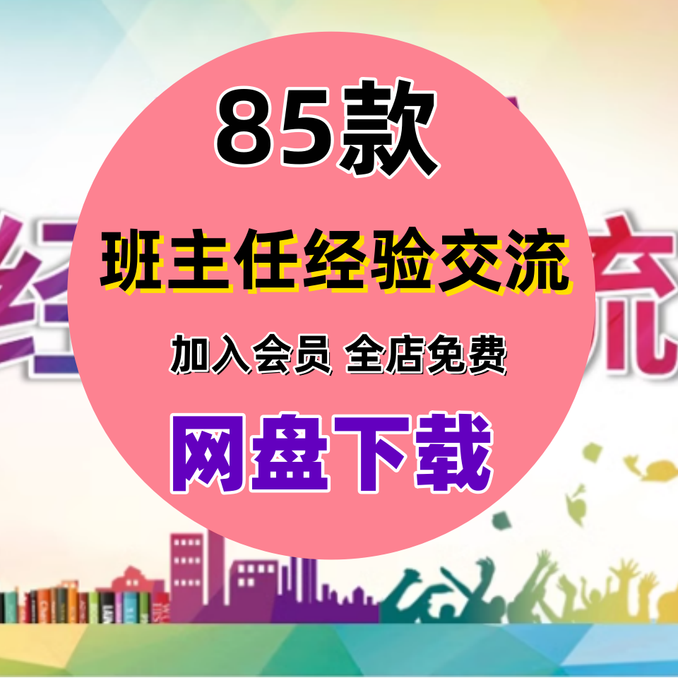 班主任教师经验交流分享ppt模板培训课件素材源文件下载