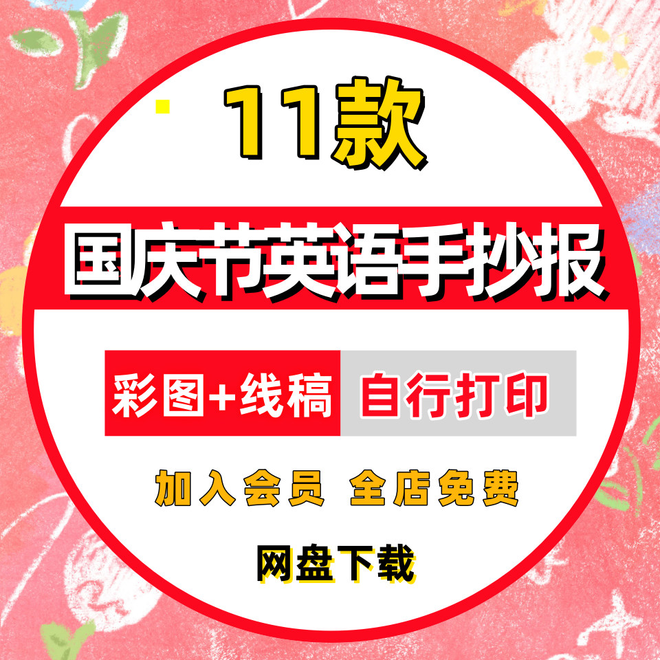 国庆节英语手抄报模板电子版小学生初中十一国庆节英文小报