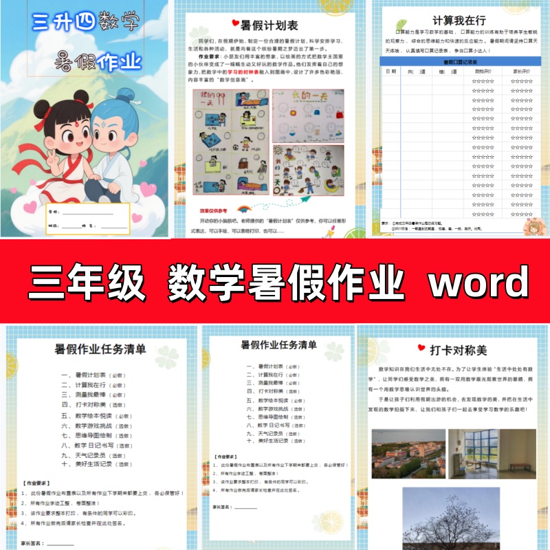 2025数学暑假作业三升四三年级特色实践作业word电子版暑假生活