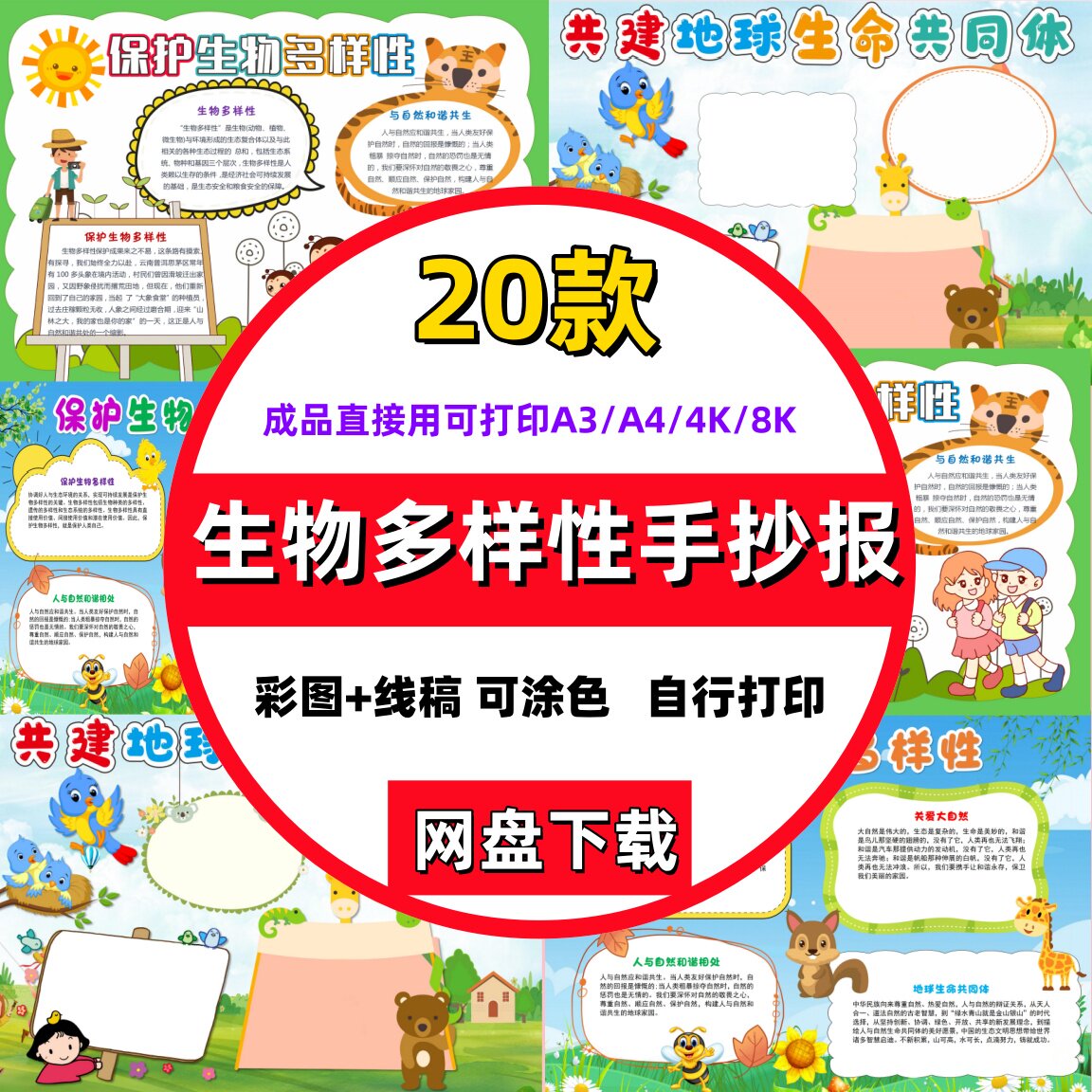 小学生保护生物多样性手抄报电子版模板生物多样性日小报A3A4