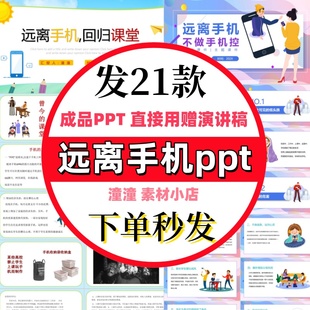 中小学生拒绝远离网瘾PPT模板认识危害主题班会不做低头族