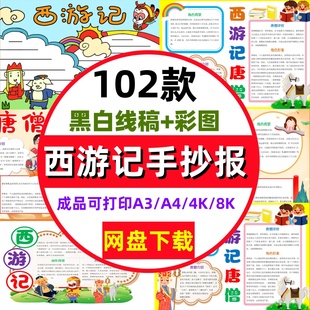 西游记手抄报模板初中小学线稿三打白骨精电子小报四大名著A3A4