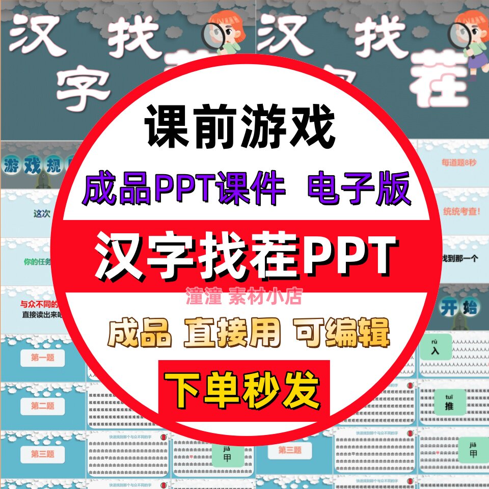 小学生教师课堂互动游戏PPT课件模板神器挑战反应力汉字找茬