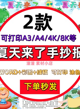 小学生夏天来了手抄报模板电子版你好夏天主题小报a3a4线稿模板8K