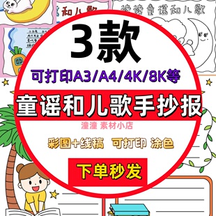 童谣和儿歌手抄报幼儿园小学生小报模板彩色黑白线稿可打印素材