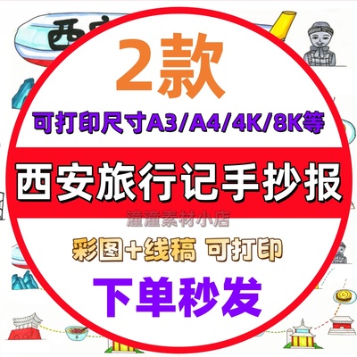 西安旅行记手抄报模板暑寒假西安城市景点美食旅游路线图攻略小报