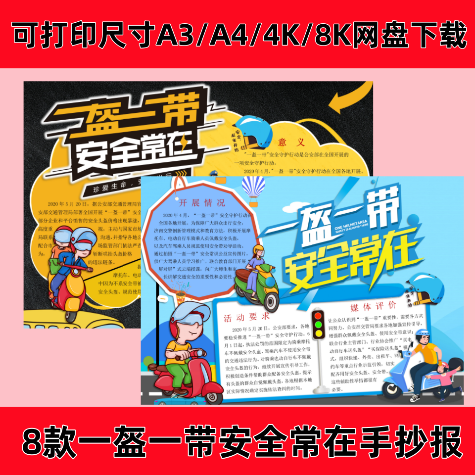 一盔一带安全常在手抄报小报模板佩戴头盔交通安全电子版中小学生
