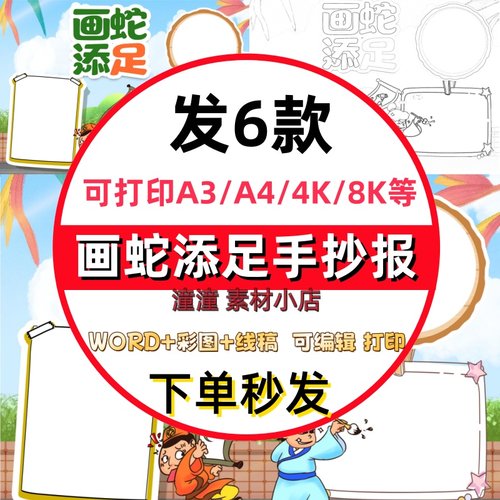 小学生成语故事画蛇添足手抄报电子版模板a3a4思维导图寓言故事8k