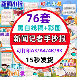 我是小记者手抄报时政新闻小报模板彩色黑白线稿可打印素材电子版
