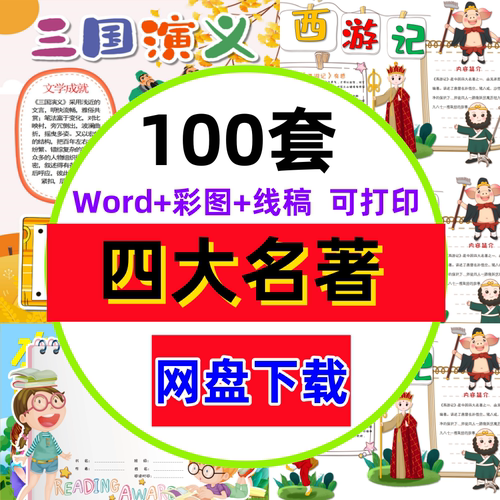 四大名著小报西游记红楼梦水浒传三国演义手抄报模板电子版 素材