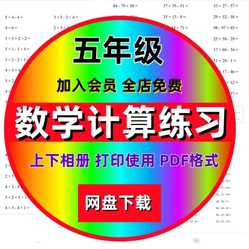 小学五年级数学上下册天天练计算练习口算题速算题试卷电子版打印