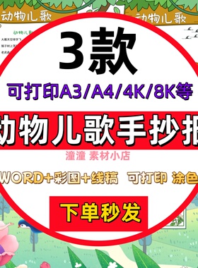 小学生一年级动物儿歌手抄报模板电子版儿童动物儿歌小报线稿A3A4