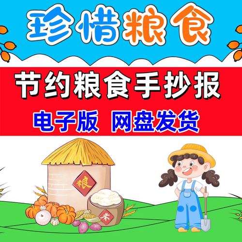 小学生节约粮食手抄报模板爱惜世界粮食日在校文明用餐