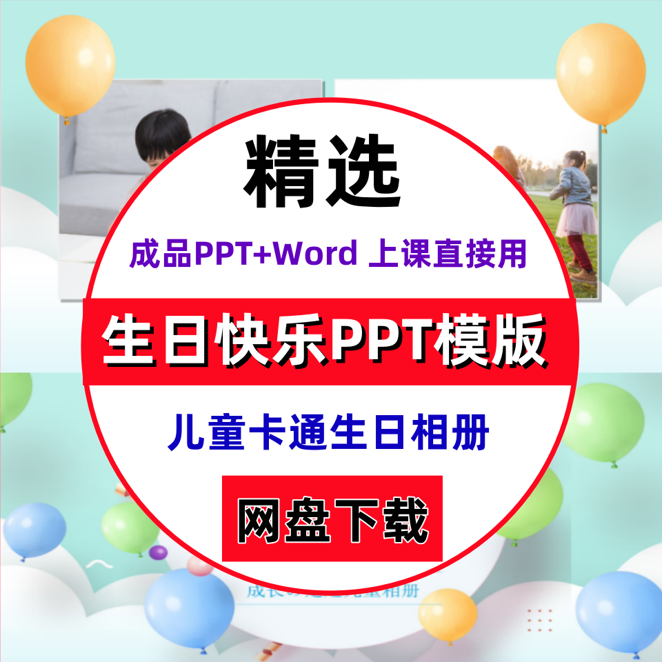 生日快乐PPT模板动态可爱卡通儿童百日宴周岁十岁天成长电子相册