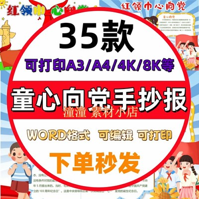 童心向党手抄报电子版红领巾心向党手抄报红色主题小报模板线稿A4