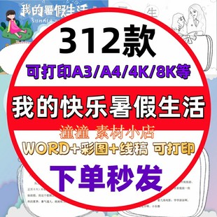 我的快乐暑假生活小报学生暑假计划手抄报彩色黑白线稿模板电子版