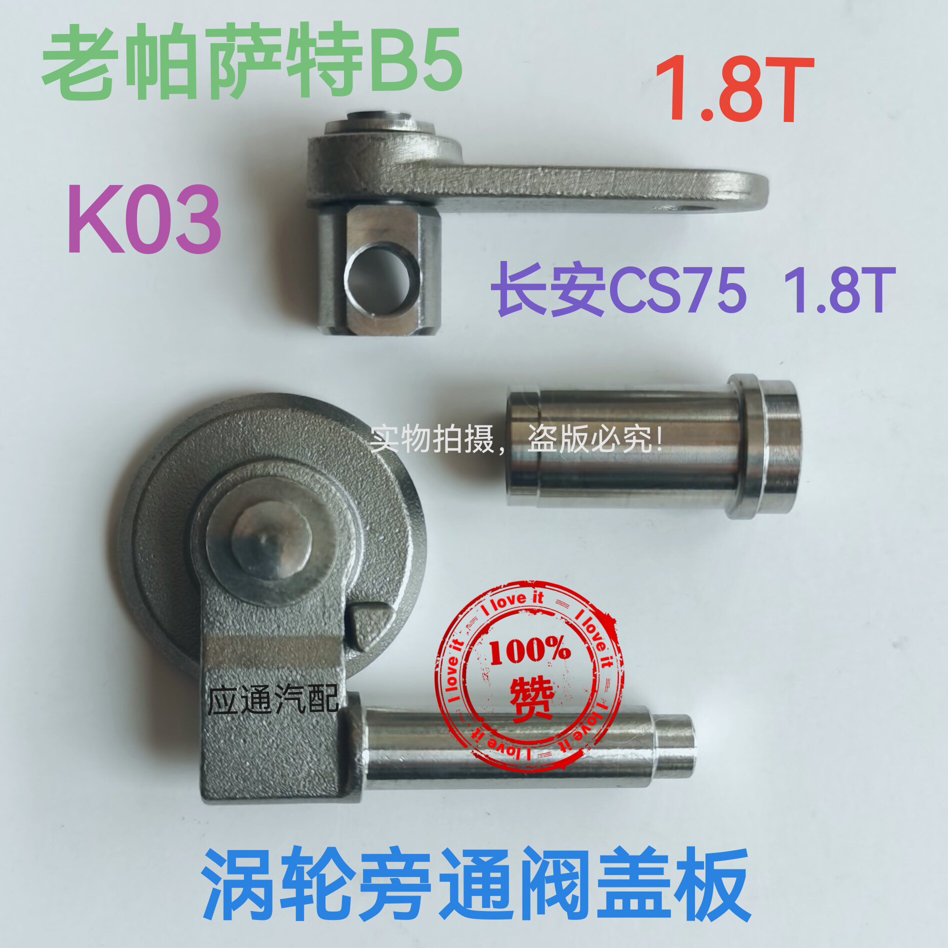 B5宝来长安1.8TK03涡轮旁通翻板