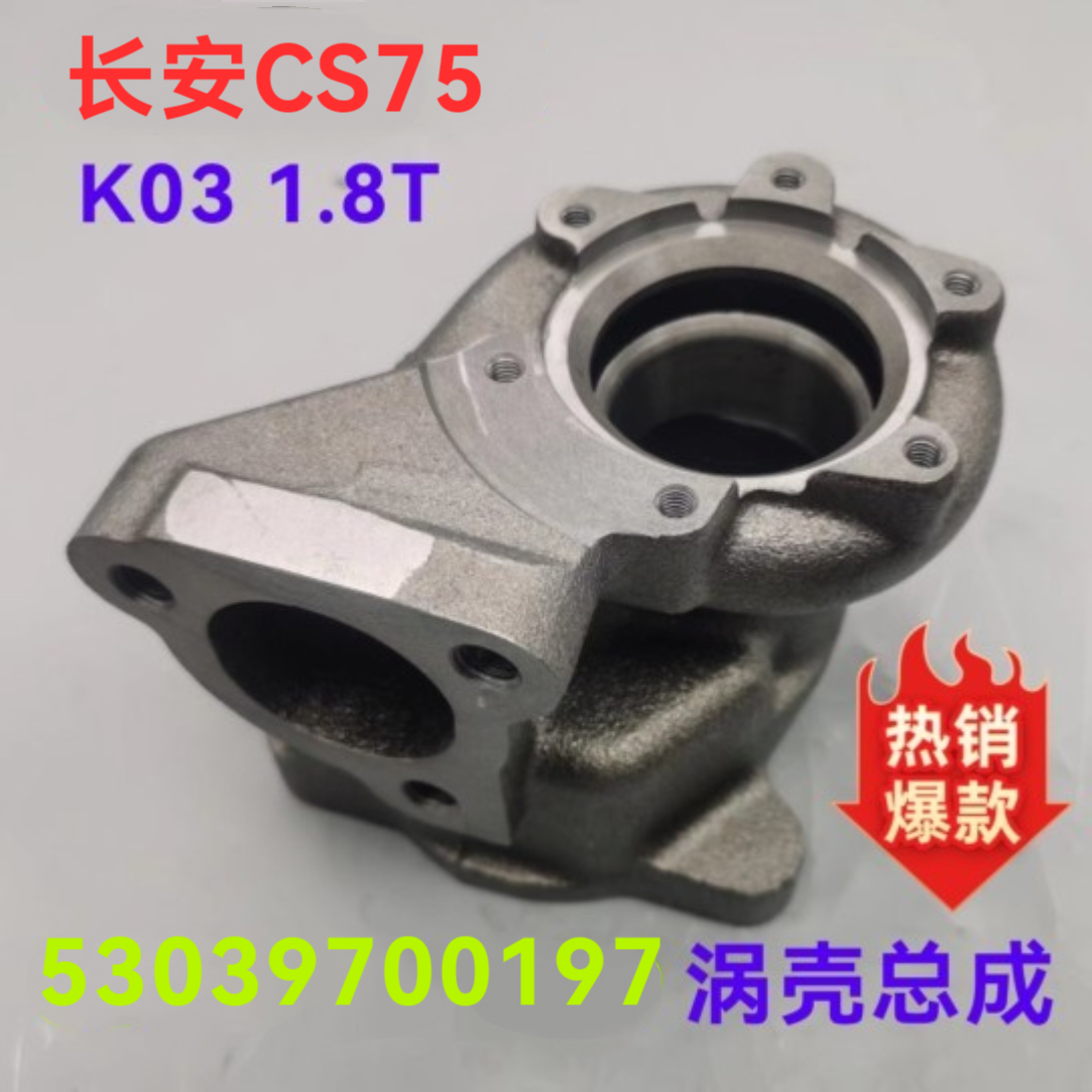 长安CS751.8TA01涡轮涡壳总成