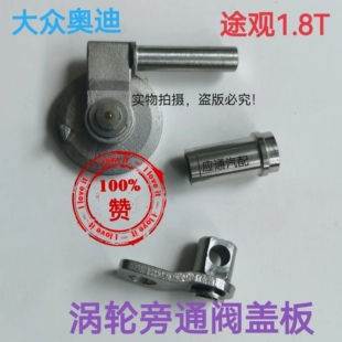 大众CC 迈腾 途观1.8T涡轮增压器风门旁通阀盖板维修包