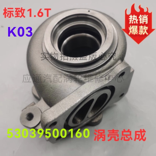 1.6T涡轮增压器涡壳总成 标致308CC 308SW408雪铁龙C5 DS5 DS6C4L