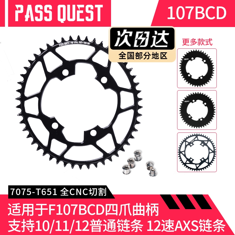 PASS QUEST 速联SRAM force 107BCD公路正负齿牙盘AXS12速10/11